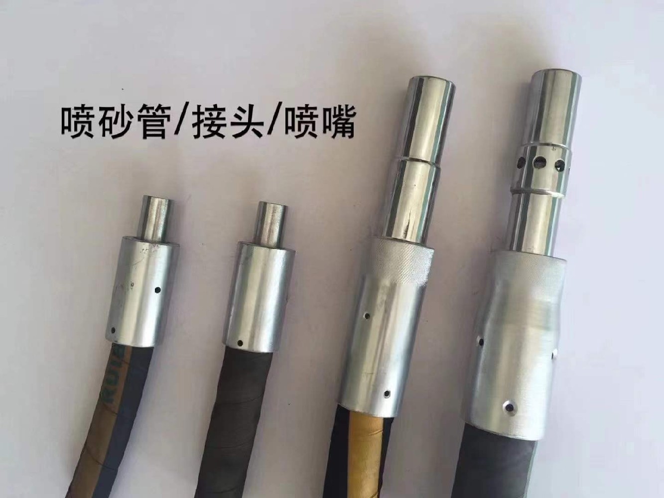 喷砂管、接头、喷嘴